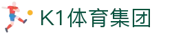 k1集团(体育股份有限公司)-十年品牌 值得信赖