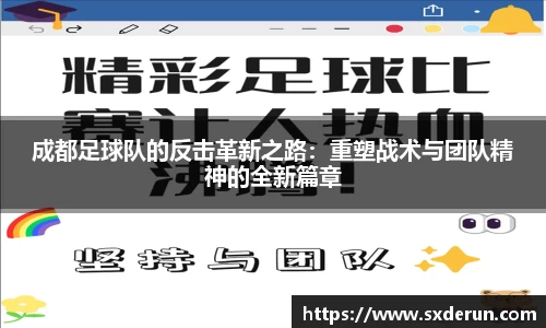 成都足球队的反击革新之路：重塑战术与团队精神的全新篇章