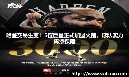 哈登交易生变！5位巨星正式加盟火箭，球队实力再添保障