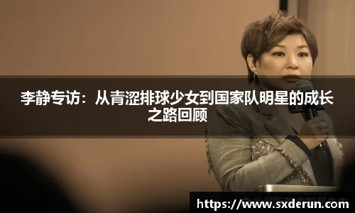 李静专访：从青涩排球少女到国家队明星的成长之路回顾