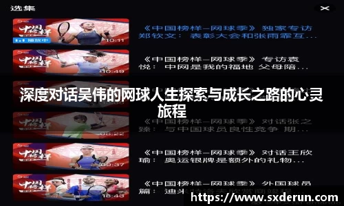 深度对话吴伟的网球人生探索与成长之路的心灵旅程