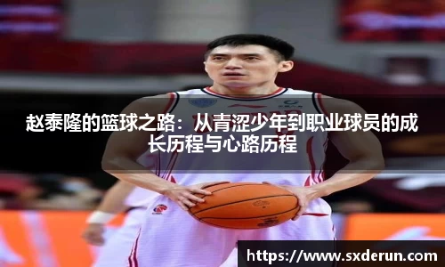 赵泰隆的篮球之路：从青涩少年到职业球员的成长历程与心路历程