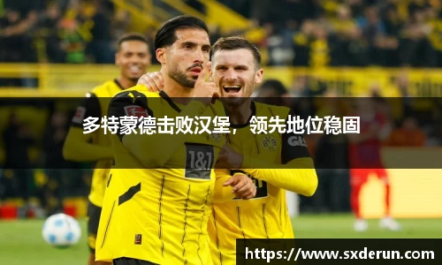 多特蒙德击败汉堡，领先地位稳固