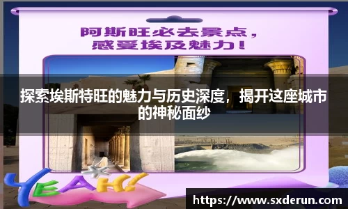 探索埃斯特旺的魅力与历史深度，揭开这座城市的神秘面纱