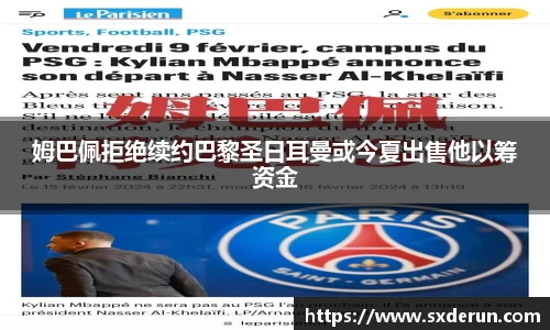 姆巴佩拒绝续约巴黎圣日耳曼或今夏出售他以筹资金