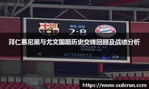 拜仁慕尼黑与尤文图斯历史交锋回顾及战绩分析