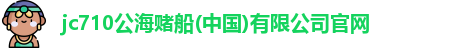 jc710公海赌船